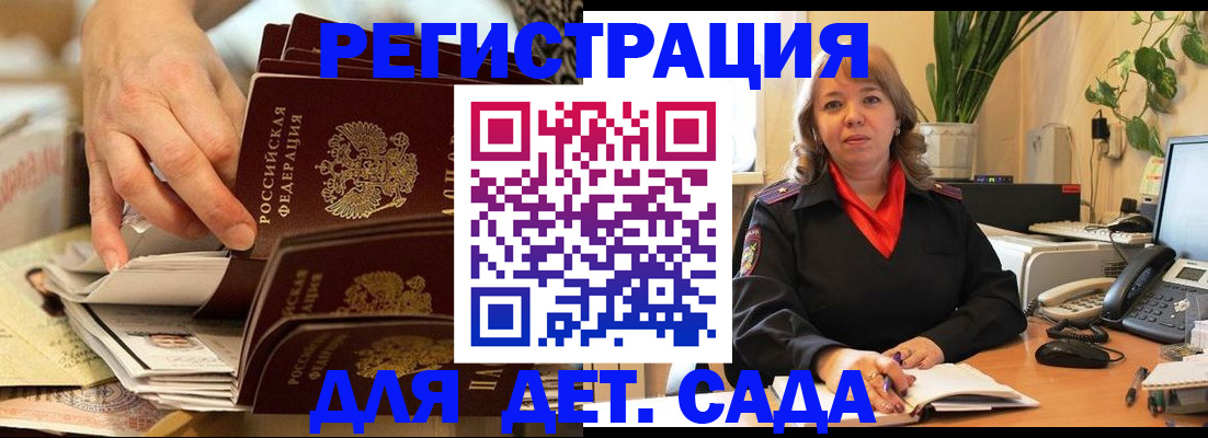регистрация для дет. сада в Смоленске